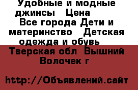 Удобные и модные джинсы › Цена ­ 450 - Все города Дети и материнство » Детская одежда и обувь   . Тверская обл.,Вышний Волочек г.